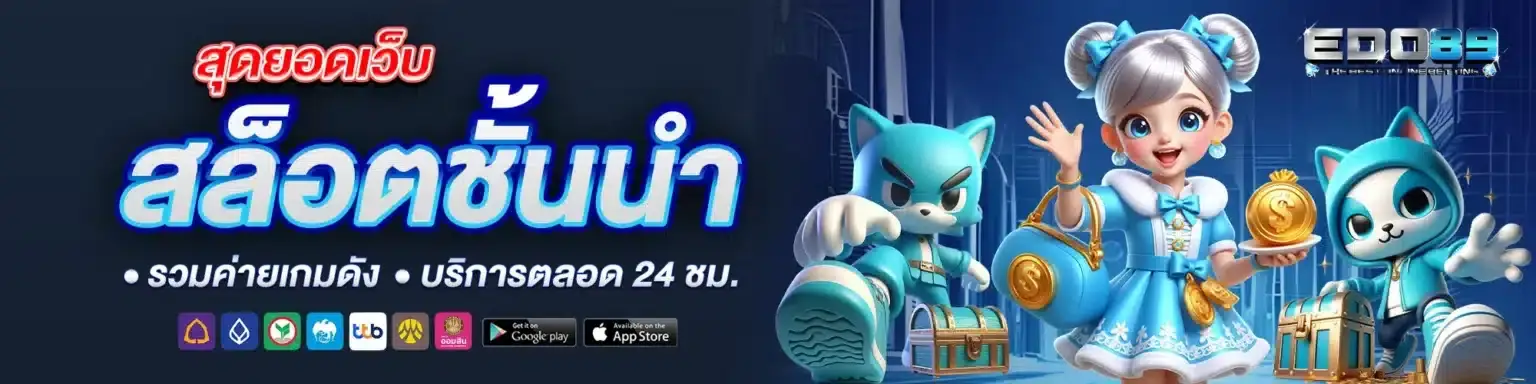 edo89 สล็อตเว็บตรง